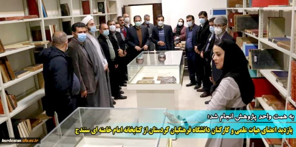 بازدید اعضای هیات علمی و کارکنان دانشگاه فرهنگیان کردستان از کتابخانه امام خامنه ای سنندج
 2