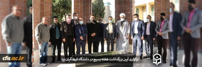 به همت بسیج اساتید و کارمندان دانشگاه فرهنگیان یزد برگزار شد:

آیین بزرگداشت هفته بسیج در پردیس شهیدان پاک نژاد
