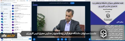 دانشگاه فرهنگیان یزد خبر داد:

نشست مسؤولان دانشگاه با مدیران مدارس مجری درس کارورزی
