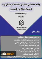 نشست مسئولان دانشگاه فرهنگیان یزد با مدیران مدارس مجری درس کارورزی
 4