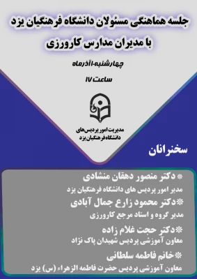 نشست مسئولان دانشگاه فرهنگیان یزد با مدیران مدارس مجری درس کارورزی
 4