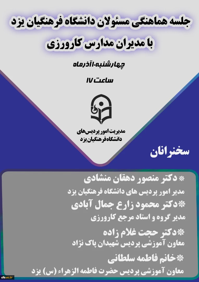 نشست مسئولان دانشگاه فرهنگیان یزد با مدیران مدارس مجری درس کارورزی
 4