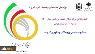 به مناسبت هفته پژوهش سال 1400 آموزش و پرورش اعلام شد:

کسب 3 رتبه پژوهشگر و فناور برگزیده  توسط دانشجو معلمان دانشگاه فرهنگیان