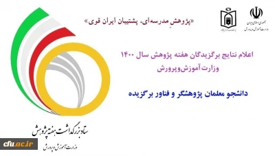 به مناسبت هفته پژوهش سال 1400 آموزش و پرورش اعلام شد:

کسب 3 رتبه پژوهشگر و فناور برگزیده  توسط دانشجو معلمان دانشگاه فرهنگیان