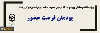 دانشگاه فرهنگیان یزد ویژه دانشجو معلمان ورودی 1400 برگزار کرد:

پودمان فرصت حضور 
