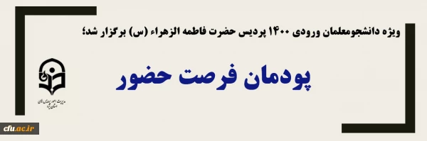 پودمان فرصت حضور
 2