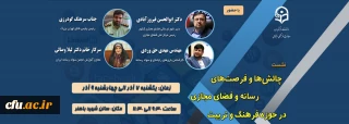 پایان  همایش فرصت ها وچالش های فضای مجازی در برنامه های فرهنگی وتربیتی توسط معاونت فرهنگی واجتماعی دانشگاه فرهنگیان