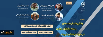 پایان  همایش فرصت ها وچالش های فضای مجازی در برنامه های فرهنگی وتربیتی توسط معاونت فرهنگی واجتماعی دانشگاه فرهنگیان