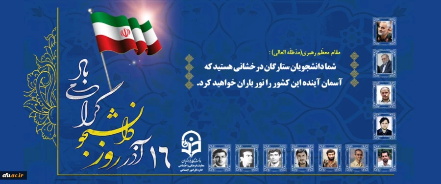 بیانیه معاونت فرهنگی و اجتماعی دانشگاه فرهنگیان به مناسبت روز دانشجو
 2