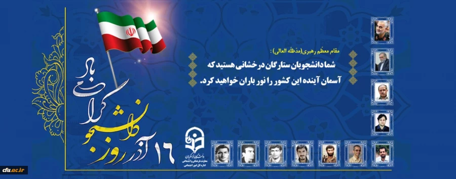 بیانیه معاونت فرهنگی و اجتماعی دانشگاه فرهنگیان به مناسبت روز دانشجو
 2