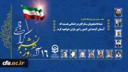 نشست نمایندگان تشکل های اسلامی و دانشجویی دانشگاه فرهنگیان به مناسبت 16 آذر 2