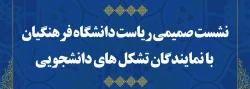 نشست نمایندگان تشکل های اسلامی و دانشجویی دانشگاه فرهنگیان به مناسبت 16 آذر 2
