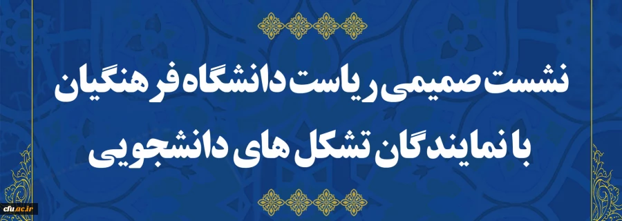 نشست نمایندگان تشکل های اسلامی و دانشجویی دانشگاه فرهنگیان به مناسبت 16 آذر 2