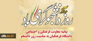 بیانیه معاونت فرهنگی و اجتماعی دانشگاه فرهنگیان به مناسبت روز دانشجو
