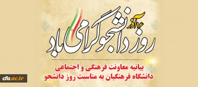 بیانیه معاونت فرهنگی و اجتماعی دانشگاه فرهنگیان به مناسبت روز دانشجو
