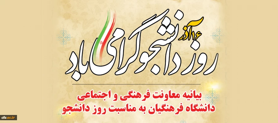 بیانیه معاونت فرهنگی و اجتماعی دانشگاه فرهنگیان به مناسبت روز دانشجو
 2