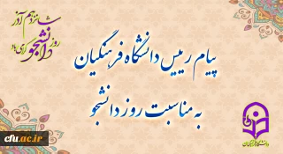 پیام رئیس دانشگاه فرهنگیان، به مناسبت روز دانشجو