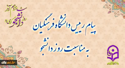 پیام رئیس دانشگاه فرهنگیان، به مناسبت روز دانشجو