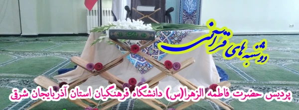 مراسم پرشور دوشنبه های قرآنی با حضور قاریان و حافظان برتر کشوری در دانشگاه فرهنگیان آذربایجان شرقی 4