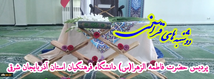 مراسم پرشور دوشنبه های قرآنی با حضور قاریان و حافظان برتر کشوری در دانشگاه فرهنگیان آذربایجان شرقی 4