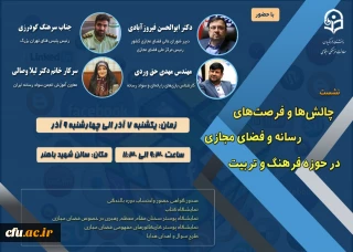  همایش فرصت ها وچالش های فضای مجازی در برنامه های فرهنگی وتربیتی بکار خود پایان داد