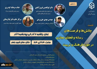  همایش فرصت ها وچالش های فضای مجازی در برنامه های فرهنگی وتربیتی بکار خود پایان داد