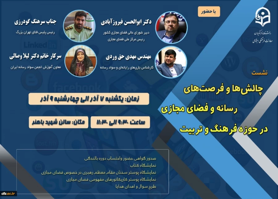 پایان همایش فرصت ها وچالش های فضای مجازی در برنامه های فرهنگی وتربیتی توسط معاونت فرهنگی واجتماعی دانشگاه فرهنگیان 2