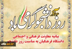 بیانیه معاونت فرهنگی و اجتماعی دانشگاه فرهنگیان به مناسبت روز دانشجو
 2