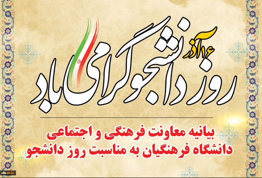 بیانیه معاونت فرهنگی و اجتماعی دانشگاه فرهنگیان به مناسبت روز دانشجو
 2