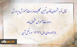 قابل توجه مشمولان قانون تعیین تکلیف وزارت آموزش و پرورش و مهارت آموزان مشمول ماده ٢٨ ورودی سال ١٣٩٩ و ماقبل آن 2