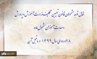 اطلاعیه:

قابل توجه مشمولان قانون تعیین تکلیف وزارت آموزش و پرورش سری سوم و مهارت آموزان مشمول ماده ٢٨ ورودی سال ١٣٩٩ و ماقبل آن