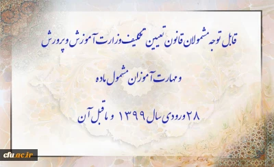 اطلاعیه:

قابل توجه مشمولان قانون تعیین تکلیف وزارت آموزش و پرورش سری سوم و مهارت آموزان مشمول ماده ٢٨ ورودی سال ١٣٩٩ و ماقبل آن