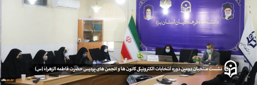نشست منتخبان دومین دوره انتخابات الکترونیکی کانون ها و انجمن های پردیس حضرت فاطمه الزهراء (س)
 2