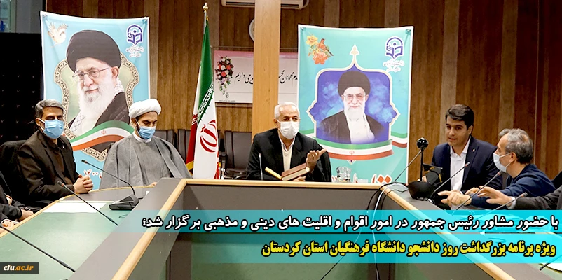 ویژه برنامه بزرگداشت روز دانشجو دانشگاه فرهنگیان استان کردستان
 2