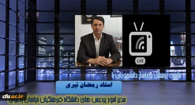 به مناسبت روز دانشجو برگزار شد:

 جلسه پرسش و پاسخ با حضور سرپرست مدیریت امور پردیس های دانشگاه فرهنگیان خراسان رضوی