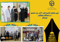 آیین باشکوه گرامیداشت ١٦آذر، روز دانشجو در دانشگاه فرهنگیان هرمزگان برگزار شد 2