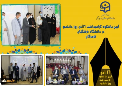  دانشگاه فرهنگیان هرمزگان:

آیین گرامیداشت ١٦ آذر، روز دانشجو برگزار شد