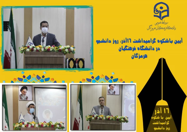 آیین باشکوه گرامیداشت ١٦آذر، روز دانشجو در دانشگاه فرهنگیان هرمزگان برگزار شد 3