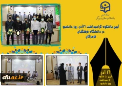 آیین باشکوه گرامیداشت ١٦آذر، روز دانشجو در دانشگاه فرهنگیان هرمزگان برگزار شد 4