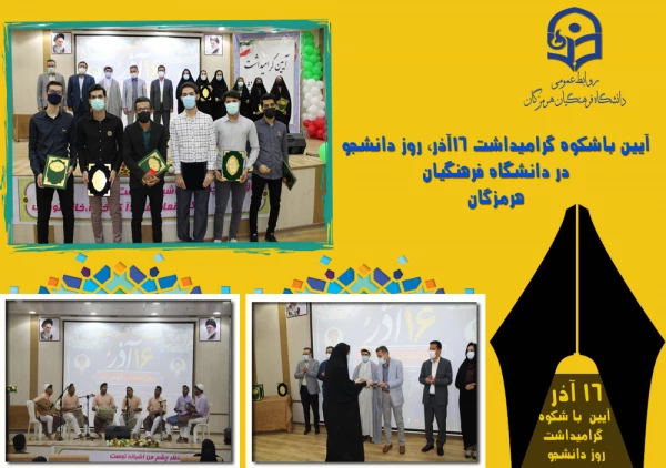 آیین باشکوه گرامیداشت ١٦آذر، روز دانشجو در دانشگاه فرهنگیان هرمزگان برگزار شد 4