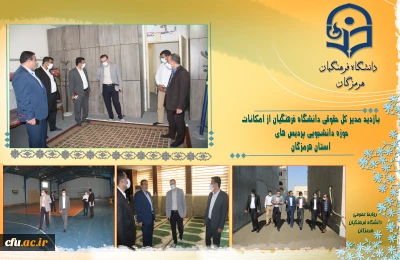 توسط مدیر کل حقوقی دانشگاه فرهنگیان صورت گرفت:

ارزیابی میزان آمادگی پردیس های هرمزگان برای بازگشایی حضوری دانشگاه در نیمسال دوم