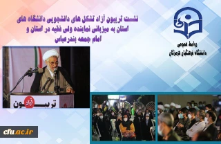  به میزبانی امام جمعه بندرعباس و مشارکت تشکل های دانشجویی برگزار شد:

نشست تریبون آزاد تشکل های دانشجویی به مناسبت 16 آذر