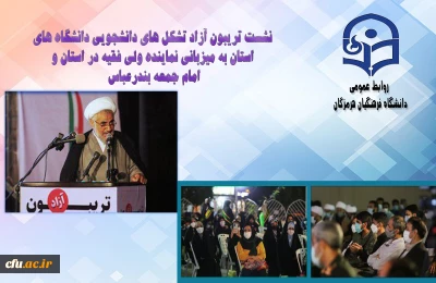  به میزبانی امام جمعه بندرعباس و مشارکت تشکل های دانشجویی برگزار شد:

نشست تریبون آزاد تشکل های دانشجویی به مناسبت 16 آذر