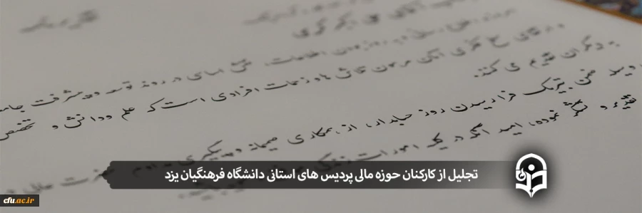 تجلیل از کارکنان حوزه مالی پردیس های استانی دانشگاه فرهنگیان یزد
 2