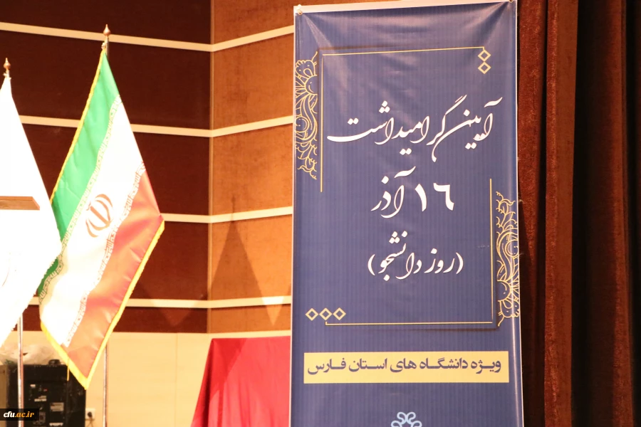 آیین گرامیداشت 16 آذر، روز دانشجو ویژه دانشگاه های استان فارس 7