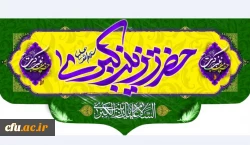 ولادت باسعادت حضرت زینب کبری (س) و روز پرستار مبارک باد
 2