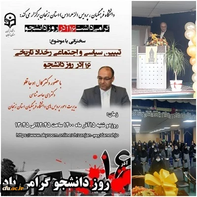 با حضور دانشجویان و تشکل های دانشجویی برگزار شد:

آیین گرامیداشت 16 آذر