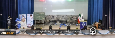 در دانشگاه فرهنگیان یزد برگزار شد:

آیین بزرگداشت روز دانشجو
