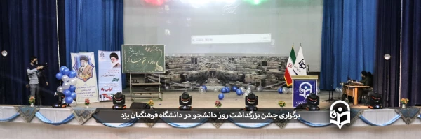 جشن بزرگداشت روز دانشجو
 2