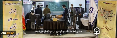 دانشگاه فرهنگیان یزد گفت:

حضور فعال دانشگاه فرهنگیان یزد در نمایشگاه فن بازار استان
